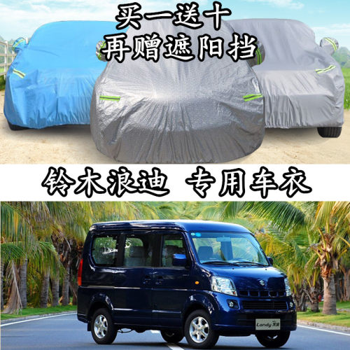 铃木昌河隔热加厚防晒车衣车罩