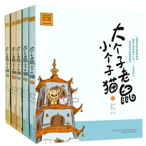 大个子老鼠小个子猫11 注音版全套11-15 周锐著作 6-9岁课外阅读书籍 春风文艺出版社正版儿童文学畅销童书