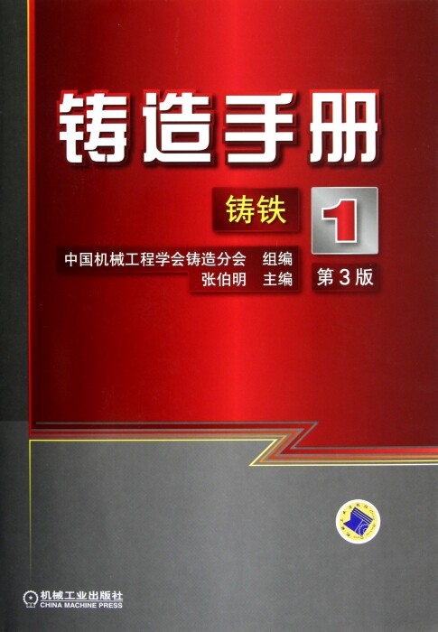 正版 铸造手册 第 1卷 铸铁 张伯明 材质检测 球墨 蠕墨 可锻 抗磨 冷硬 耐热 耐蚀 熔炼