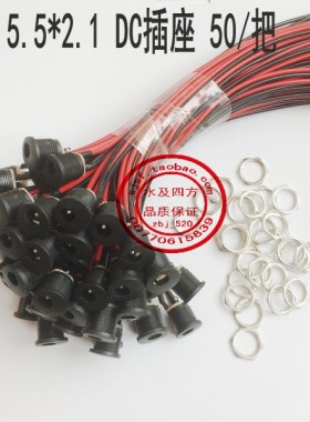 净水纯水机电源DC插头母座 母头5.5*2.1 DC直流DIY插座50个包邮
