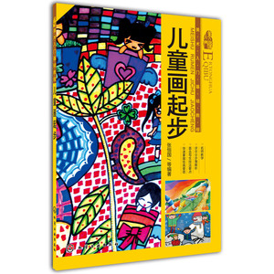 【正版书籍】美术入门基础教程--儿童画起步(名师教学，直击写生技法要点，快速掌握绘画要领)
