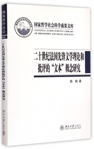 二十世纪法国先锋文学理论和批评的文本概念研究(精)