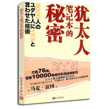 【联系客服优惠】新世界犹太人笔记本的秘密经典励志书籍经济管理新世界