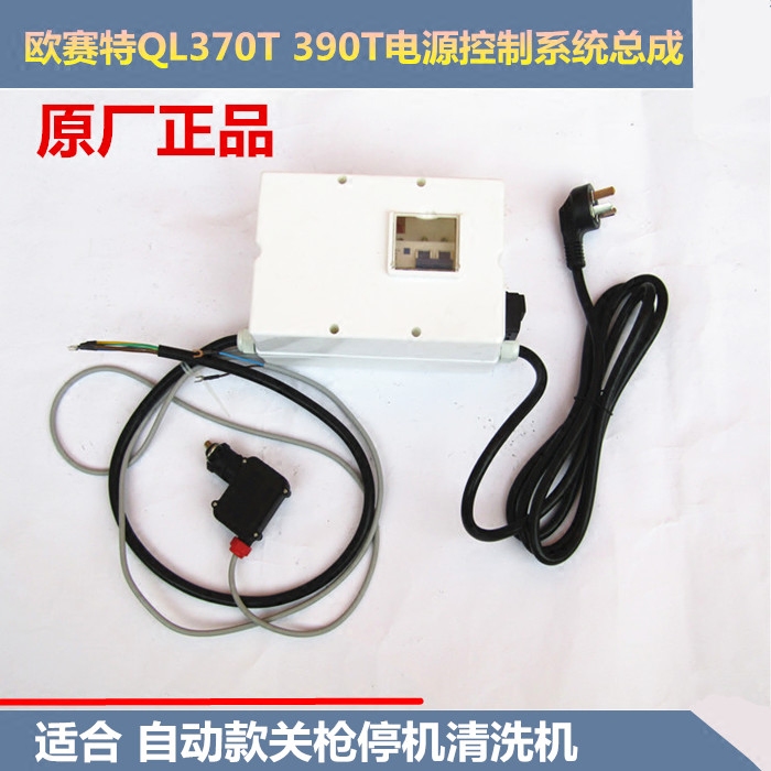 原厂欧赛特QL-370T390T高压清洗机电源开关总成配电箱电源线配件
