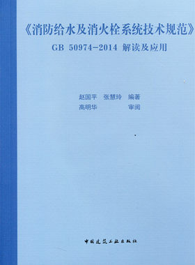 《消防给水及消火栓系统技术规范》GB 50974-2014解读及应用
