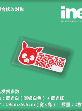 加速世界动漫痛车贴纸小牛电动车机箱笔记本DIY行李箱头盔贴HS006