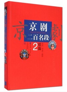 京剧二百名段(续篇2唱腔琴谱剧情)(精)