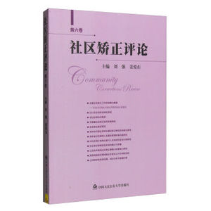 社区矫正评论-第六卷 刘强 公安大学 司法制度 书籍