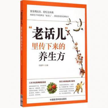 老话儿里传下来的养生方 正版书籍 木垛图书