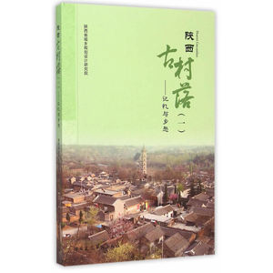 陕西古村落（一）——记忆与乡愁