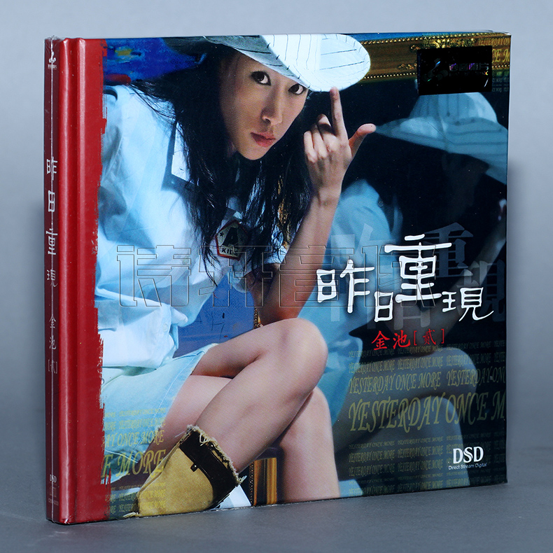 【妙音唱片】金池2 昨日重现 DSD [1CD] 发烧汽车音乐 车载CD