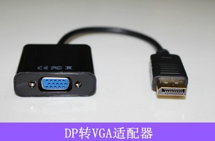 转接线 Displayport转VGA 转换线 dp转vga