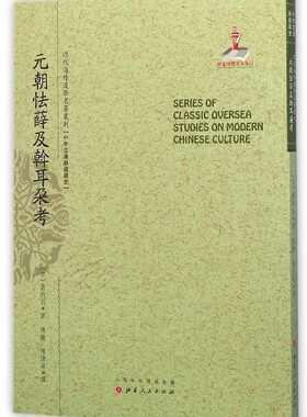 元朝怯薛及斡耳朶考 书店 箭内亘 历史参考工具书书籍 畅销书