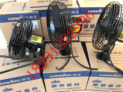 龙工原厂装载机驾驶室24V6寸电风扇（金属材质）柳工厦工临工铲车