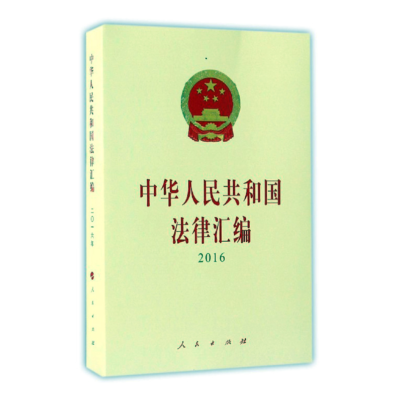 正版包邮 中华人民共和国法律汇编2016 全国人民代表大会常务委员会法制工作委员会 人民出版社 法律法规汇编 书籍