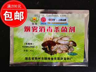 食用菌专用烟雾消毒剂 气雾消毒王 克霉净 菇老爷接种箱用消毒剂