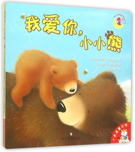 我爱你小小熊/小老虎童书馆