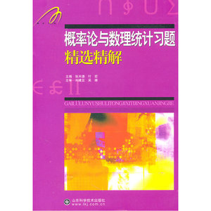 概率论与数理统计习题精选精解（山东大学数学院考研中心张天德教授主编，大量使用考研真题，紧扣考研大纲）