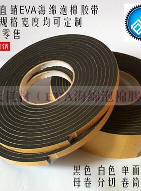 黑色EVA单面泡棉胶 海绵胶带泡沫胶防震密封隔音6mm厚x1cm宽x5m长