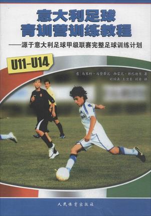 BF包邮正版 U11-U14-意大利足球青训营训练教