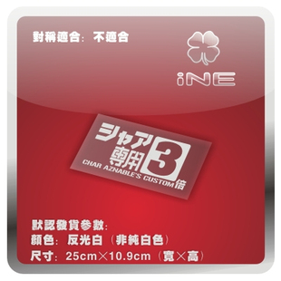 高达/3倍速/夏亚专用/ine电动痛车贴纸摩托电脑行李箱头盔贴HA115