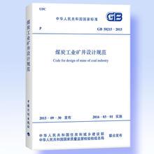 GB 50215-2015 煤炭工业矿井设计规范