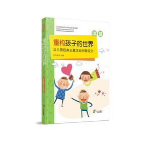 重构孩子的世界：幼儿园经典主题活动创新设计 中班