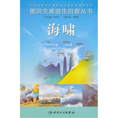 图说灾难逃生自救丛书·海啸