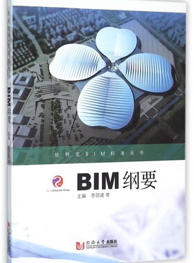 BIM纲要/欧特克BIM标准丛书