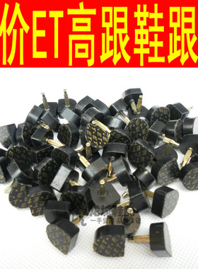 ET天皮鞋跟钉静音耐磨女士高跟鞋钉配件防滑鞋跟垫钉黑色3毫米芯