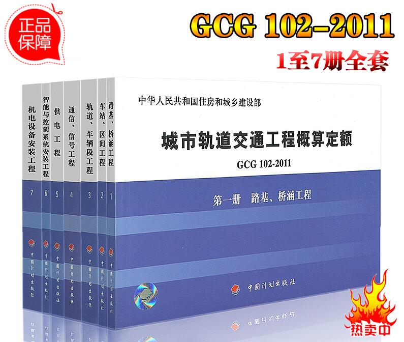 全国城市轨道交通工程概算定额（全套7册）正版定额 城市轨道交通工程概算定额1-7册防伪验证 畅销书籍城市轨道交通工程概算定额