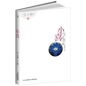 小喜 雪小禅著WE-22.9正版现货Z6闪发