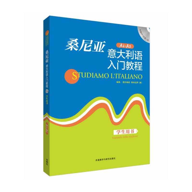 桑尼亚意大利语入门教程(学生用书)(配MP3光盘)