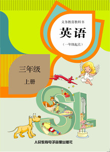 【 网络资源+磁带   非纸质书】英语 供一年级起始用三年级 上册