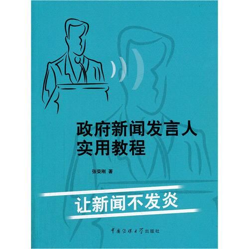 当当网 政府新闻发言人实用教程——让新闻不发炎 张荣刚 中国传媒大学出版社 正版书籍