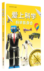 正版 爱上科学：科学在身边 永佳世图书籍 书