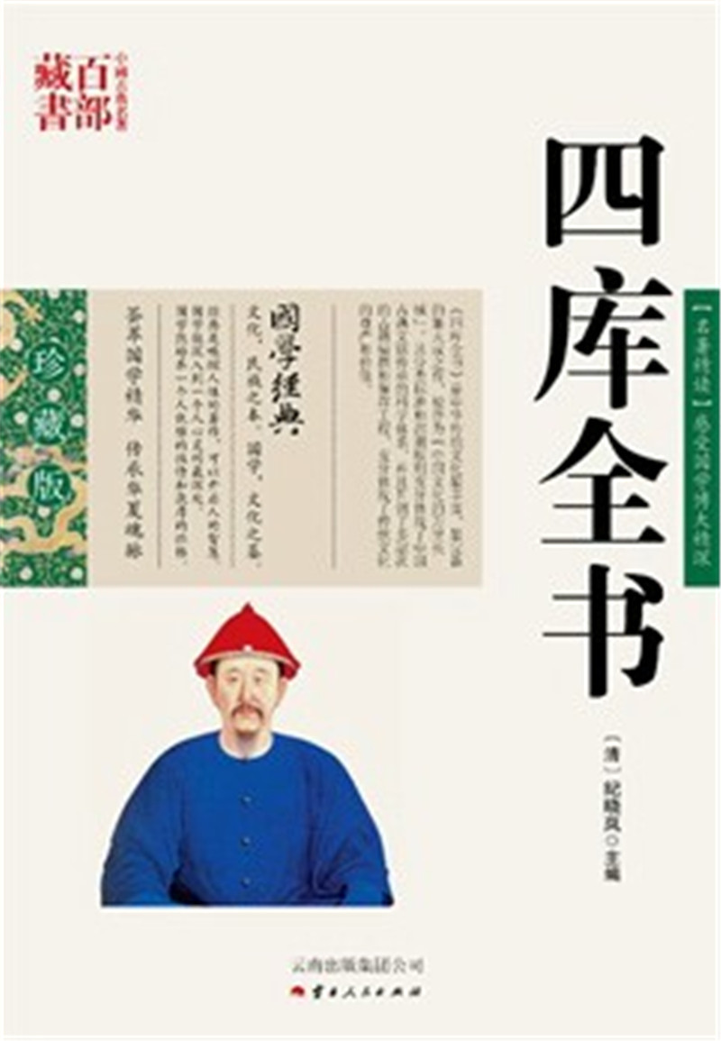 四库全书/中国古典名著百部藏书 国学珍藏版 (清)纪晓岚 ,周成,云南
