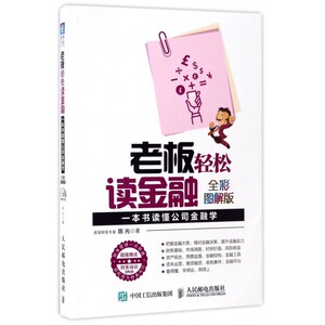 老板轻松读金融(附光盘一本书读懂公司金融学全彩图解版)