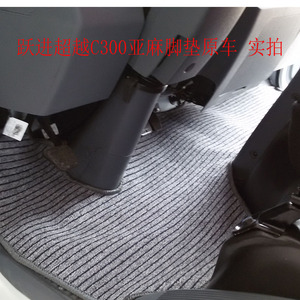 南京依维柯超越C300专用货车卡脚垫亚麻脚垫超越专用脚垫C300脚垫