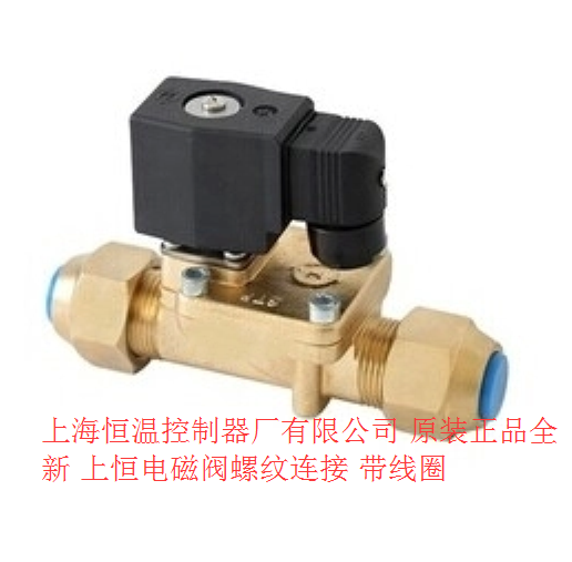 上恒电磁阀 FDF8MB 220V 螺口 上海恒温控制器厂冷库电磁阀送线圈