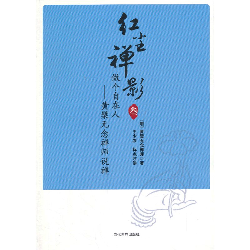 当当网 红尘禅影3：做个自在人：黄檗无念禅师说禅 黄檗无念禅师 当代世界出版社 正版书籍