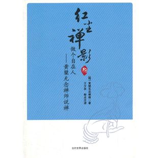 当当网 红尘禅影3：做个自在人：黄檗无念禅师说禅 黄檗无念禅师 当代世界出版社 正版书籍