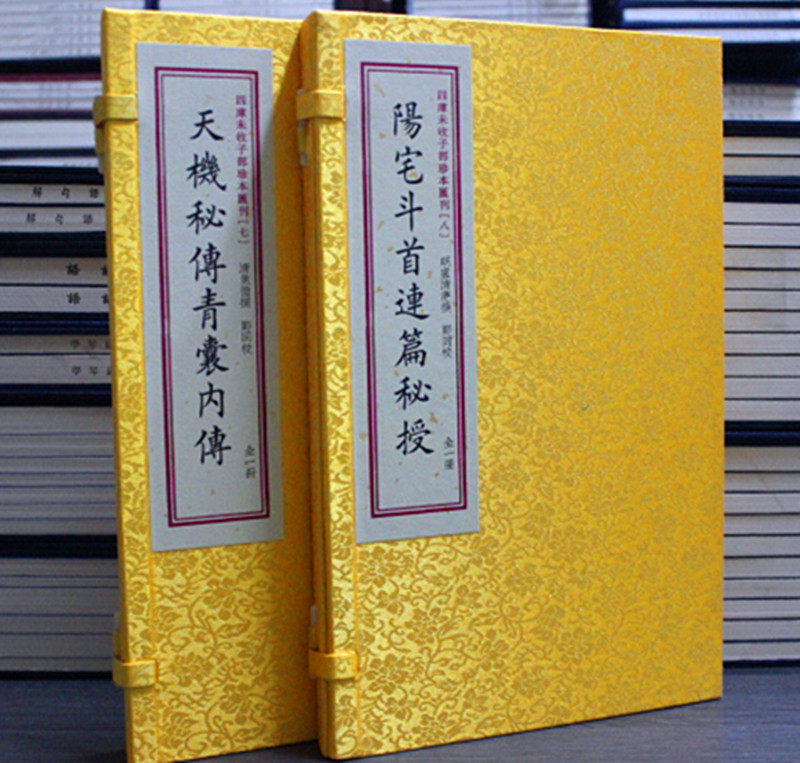 四库未收子部 天机秘传青囊内传 一函一册 阳宅斗首连篇秘授 一函一册 宣纸线装雪禅