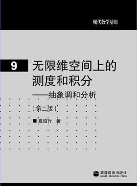 无限维空间上的测度和积分--抽象调和分析（第二版） 夏道行 高等教育出版社