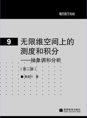 无限维空间上的测度和积分--抽象调和分析（第二版） 夏道行 高等教育出版社
