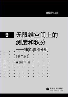 无限维空间上的测度和积分--抽象调和分析(第二版) 夏道行 高等教育出版社