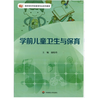 出版社直发 学前儿童卫生与保育 职专学前教育专业系列教材 康松玲   正版 华东师范大学出版社