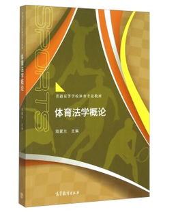 体育法学概论 周爱光 高等教育出版社 高教社