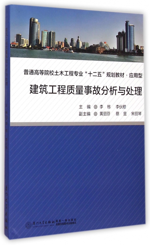 建筑工程质量事故分析与处理(应用型普通高等院校土木工程专-封面