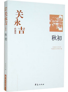 NJN TY正版包邮 关永吉 秋初/关永吉代表作  收录关永吉代表作品十四篇 秋初 关永吉代表作 中国现代文学百家书籍 小说作品集 华夏